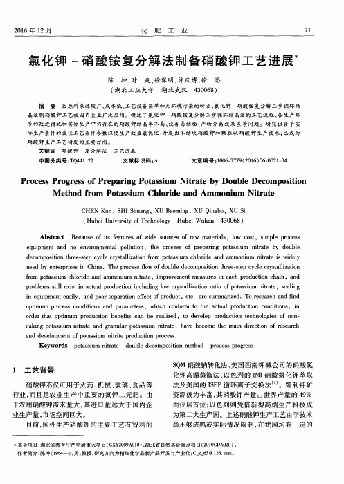氯化钾-硝酸铵复分解法制备硝酸钾工艺进展
