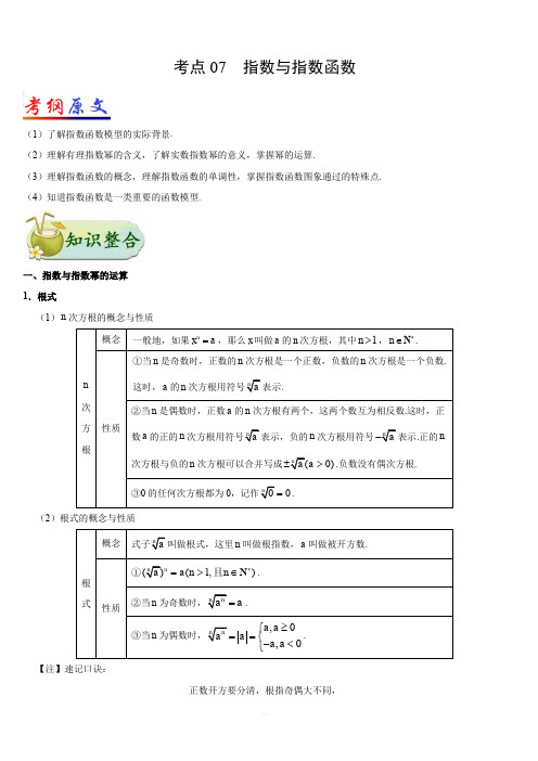 2019年高考数学(理)考点一遍过 考点07 指数与指数函数含解析