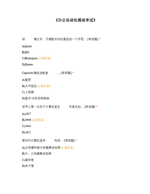 《办公自动化摸底考试》