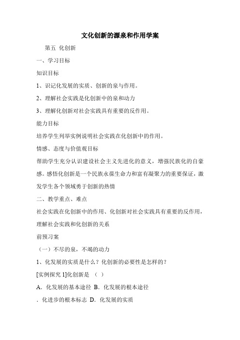 文化创新的源泉和作用学案