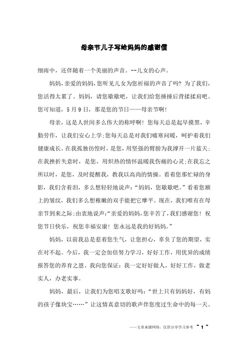 母亲节儿子写给妈妈的感谢信