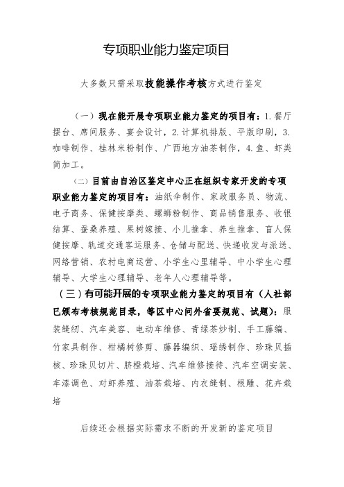 专项职业能力鉴定项目