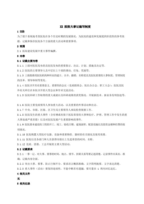 医院大事记编写规章制度