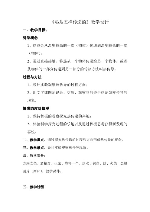 五年级下册科学教案-2.6 热是怎样传递的｜教科版 (7)