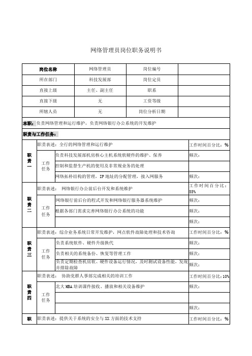 网络管理员岗位职务说明书