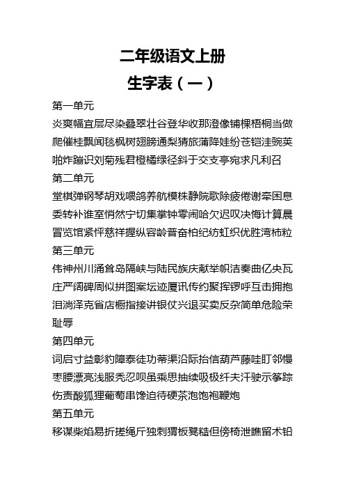 鲁教版二年级语文上册生字表