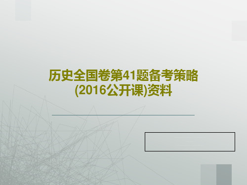 历史全国卷第41题备考策略(2016公开课)资料PPT共30页
