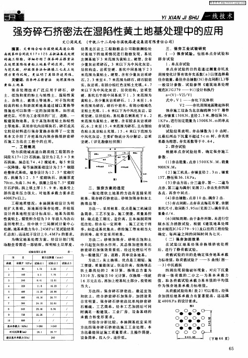 强夯碎石挤密法在湿陷性黄土地基处理中的应用