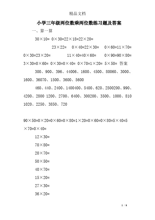 (word完整版)小学三年级两位数乘两位数练习题及答案