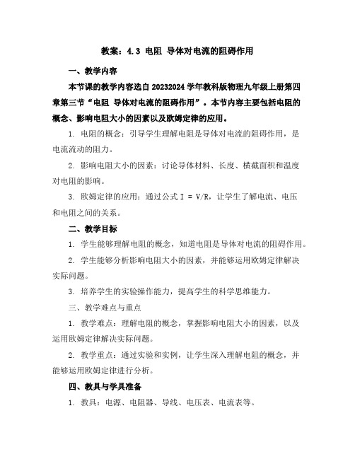 4.3电阻导体对电流的阻碍作用教案2023-2024学年教科版物理九年级上册