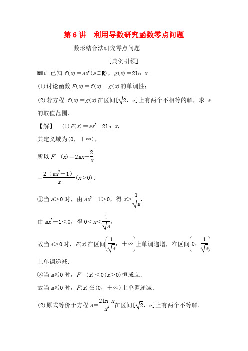 高考数学第3章导数及其应用6第6讲利用导数研究函数零点问题教案理高三全册数学教案