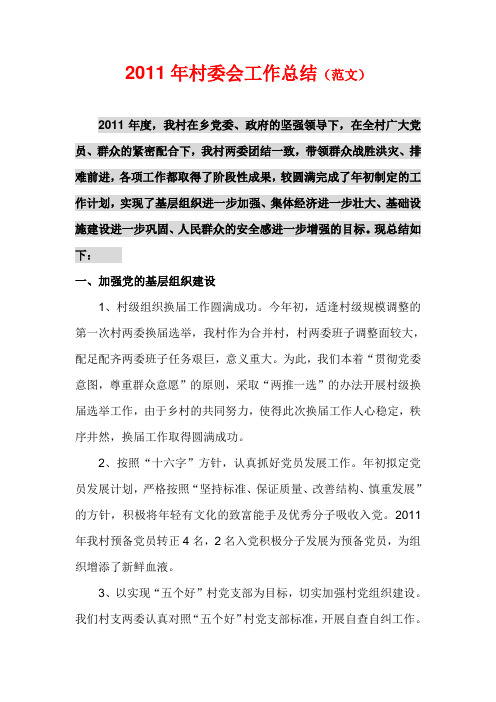 2011年村委会工作总结
