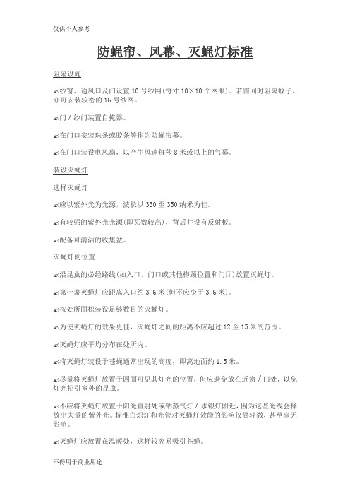 防蝇帘、风幕、灭蝇灯标准