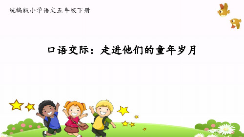 部编版五年级语文下册口语交际《走进他们的童年岁月》优秀PPT课件