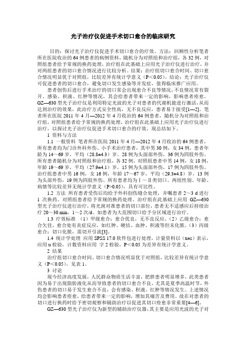 光子治疗仪促进手术切口愈合的临床研究