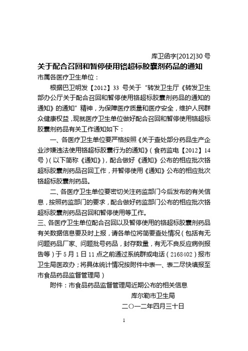 库卫函【2012】30号关于配合召回和暂停使用铬超标胶囊剂药品的通知