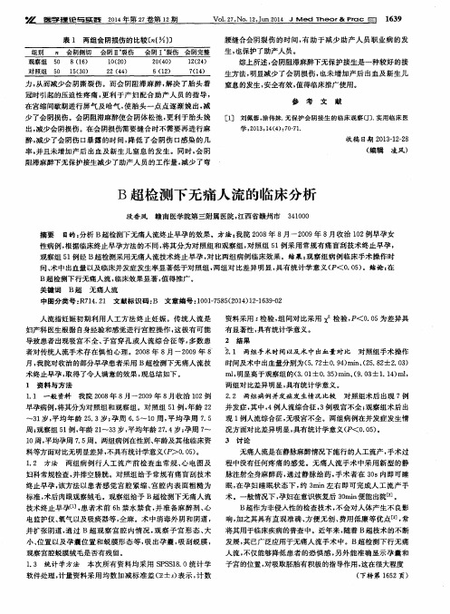 B超检测下无痛人流的临床分析
