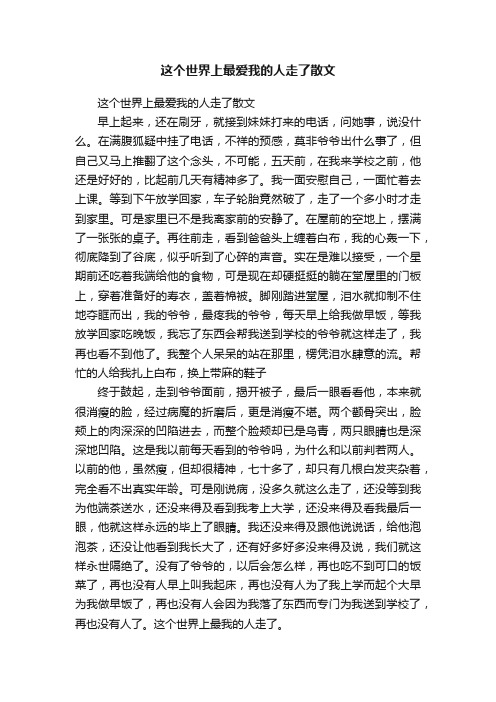 这个世界上最爱我的人走了散文