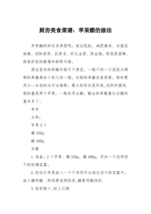 厨房美食菜谱：苹果醋的做法