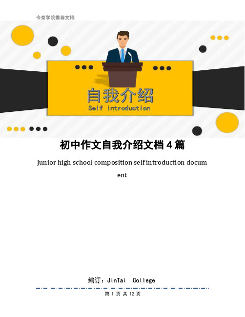 初中作文自我介绍文档4篇