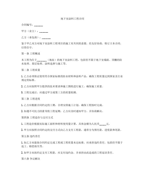 地下室涂料工程合同