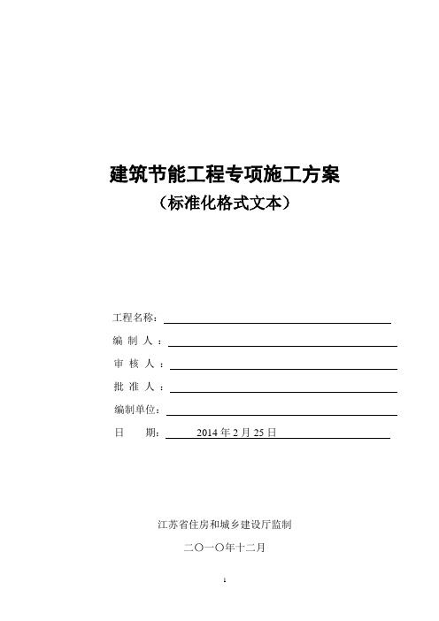 江阴 江苏省建筑节能分部工程施工方案(标准化格式文本)范本