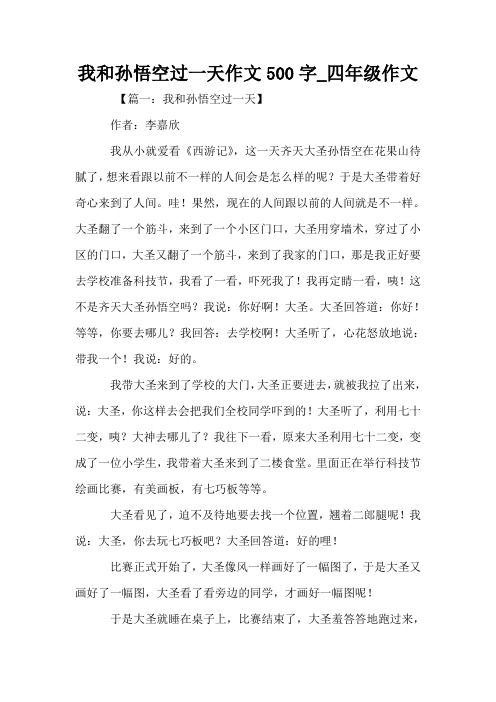 我和孙悟空过一天作文500字_四年级作文