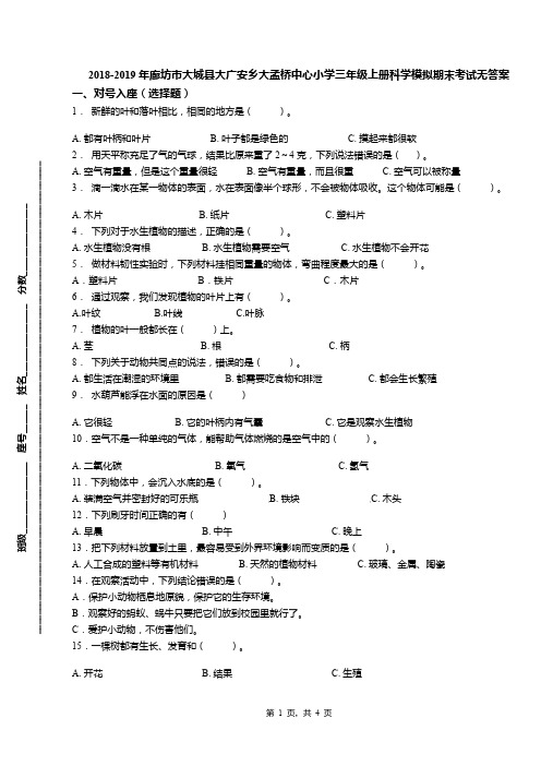 2018-2019年廊坊市大城县大广安乡大孟桥中心小学三年级上册科学模拟期末考试无答案