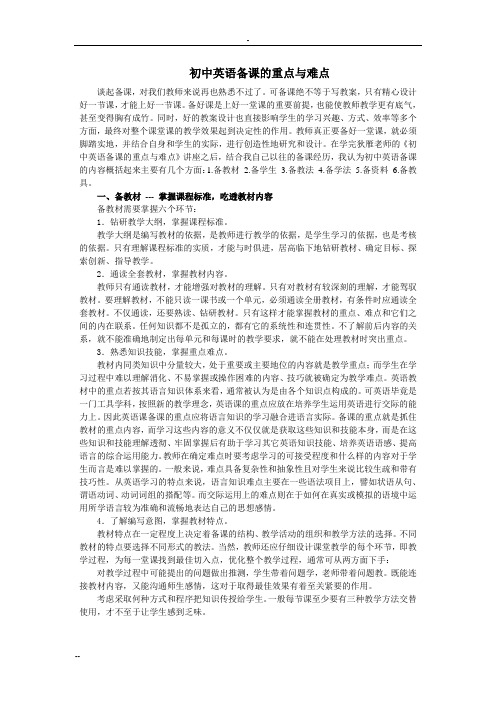 初中英语备课重点与难点