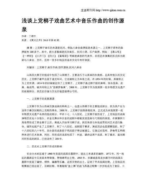 浅谈上党梆子戏曲艺术中音乐作曲的创作源泉