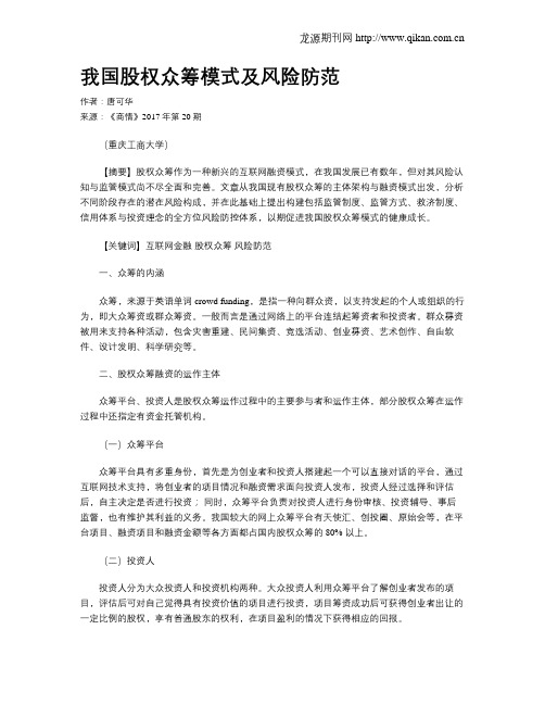 我国股权众筹模式及风险防范