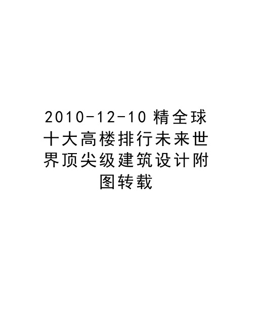 最新-12-10精全球十大高楼排行未来世界顶尖级建筑设计附图转载汇总