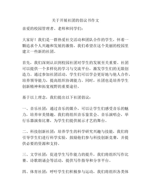关于开展社团的倡议书作文