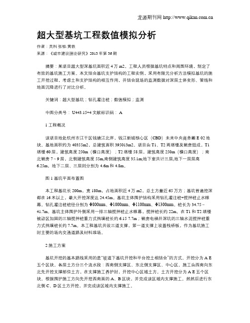 超大型基坑工程数值模拟分析