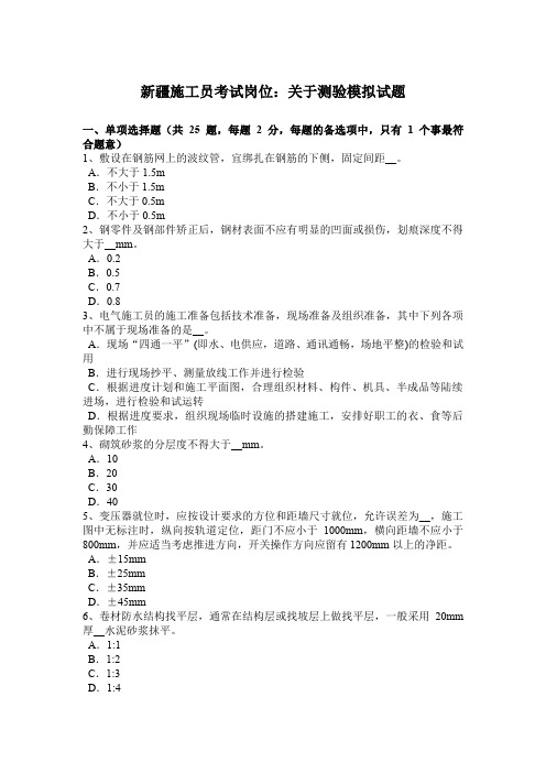 新疆施工员考试岗位：关于测验模拟试题