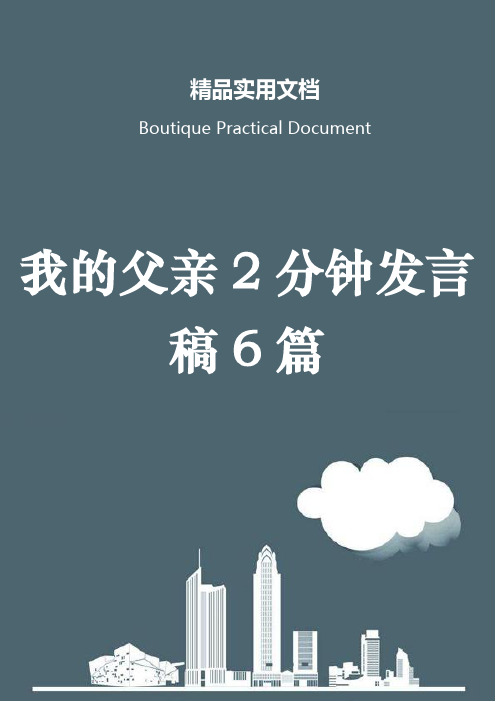 我的父亲2分钟发言稿6篇