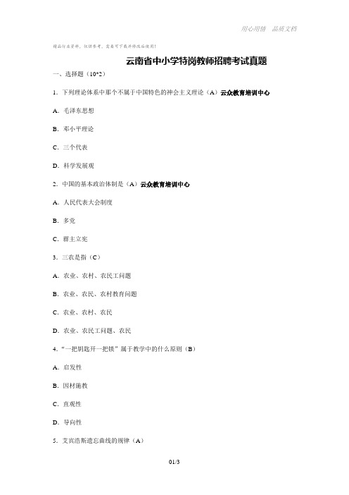 云南省中小学特岗教师招聘考试真题