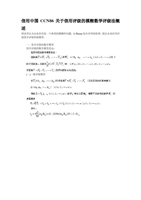 关于信用评级的模糊数学评级法概述