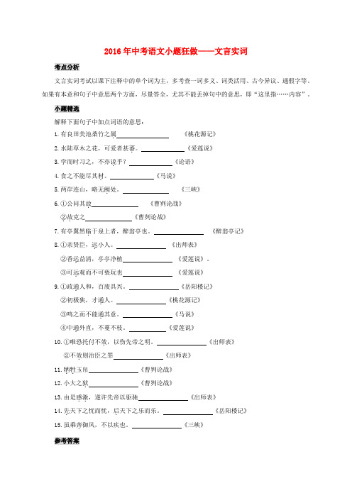 山西省太原北辰双语学校2017届中考语文考点复习小题狂做__文言文实词