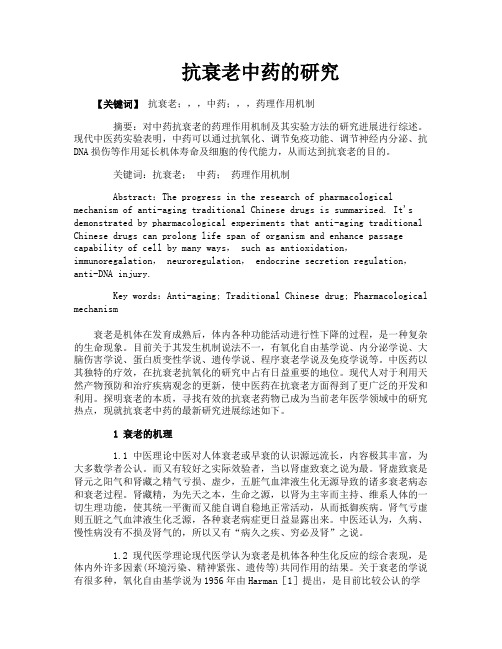 抗衰老中药的研究