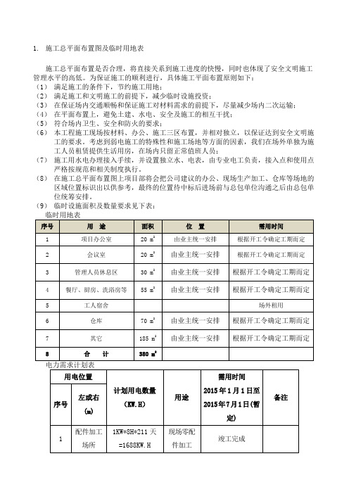 施工总平面布置图及临时用地表