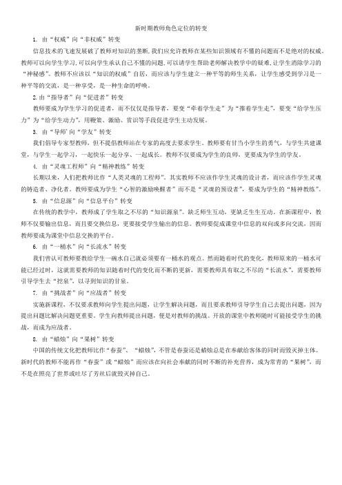 新时期教师角色定位的转变