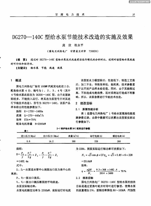 DG270-140C型给水泵节能技术改造的实施及效果