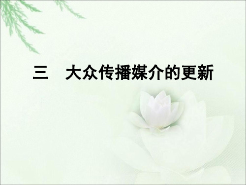 大众媒介的变迁