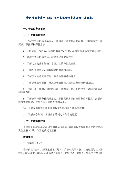 浙江省综合高中(班)专业基础理论会考大纲(烹饪类)
