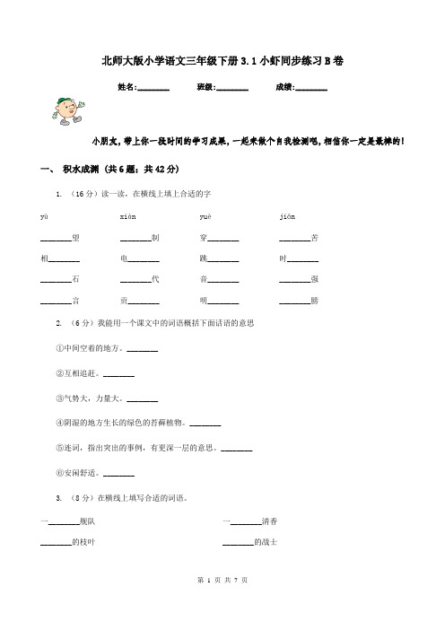 北师大版小学语文三年级下册3.1小虾同步练习B卷