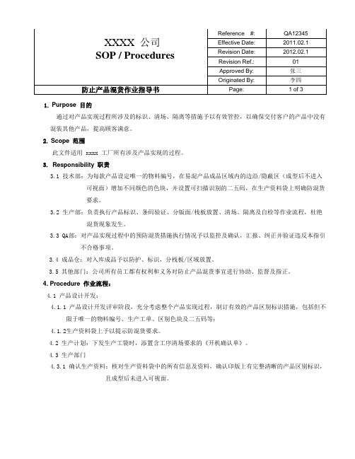 QAW045 防止产品混货作业指导书