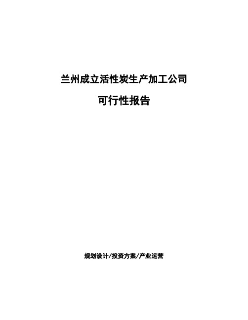 兰州成立活性炭生产加工公司可行性报告