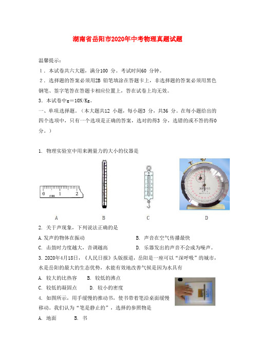 湖南省岳阳市2020年中考物理真题试题(word版,含答案)