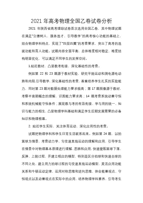 2021年高考物理全国乙卷试卷分析